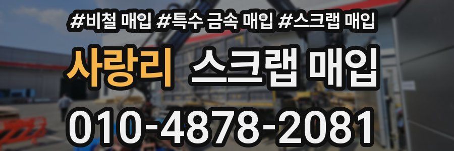 사랑리 스크랩 매입