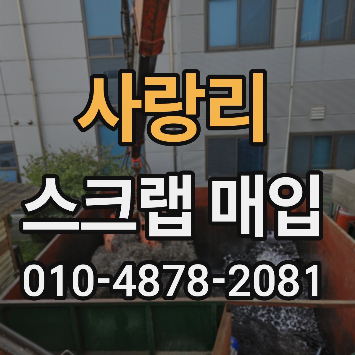 사랑리 스크랩 매입