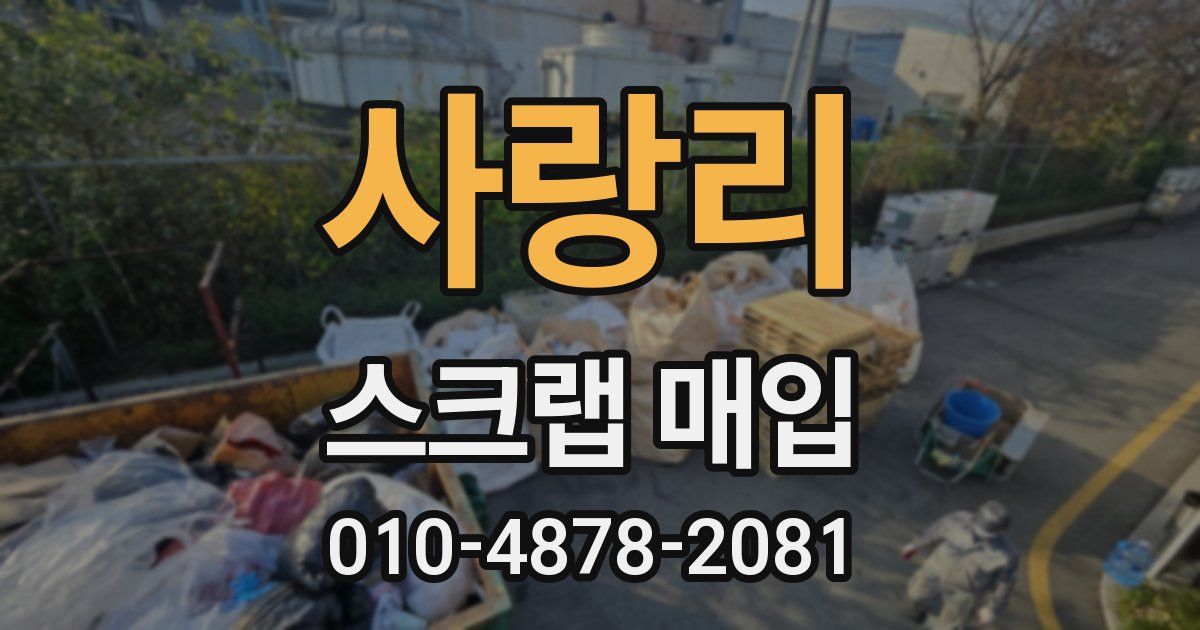 사랑리 스크랩 매입