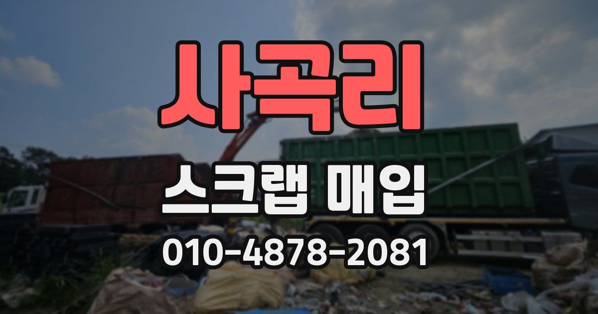 사곡리 스크랩 매입