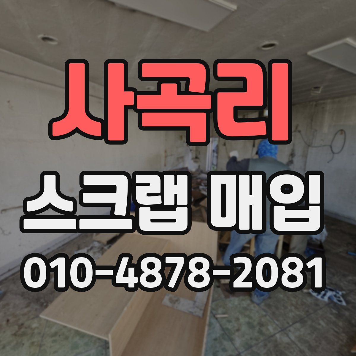 사곡리 스크랩 매입