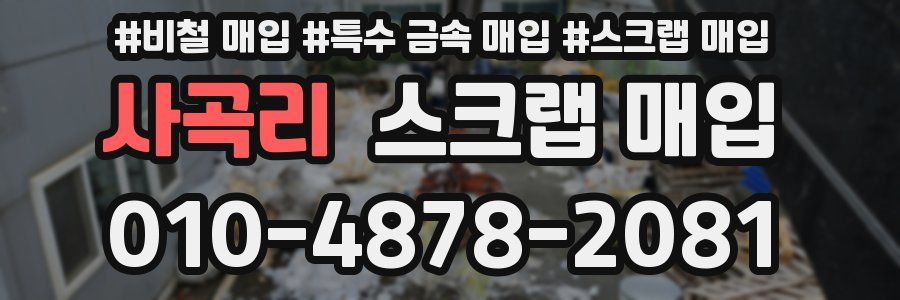 사곡리 스크랩 매입