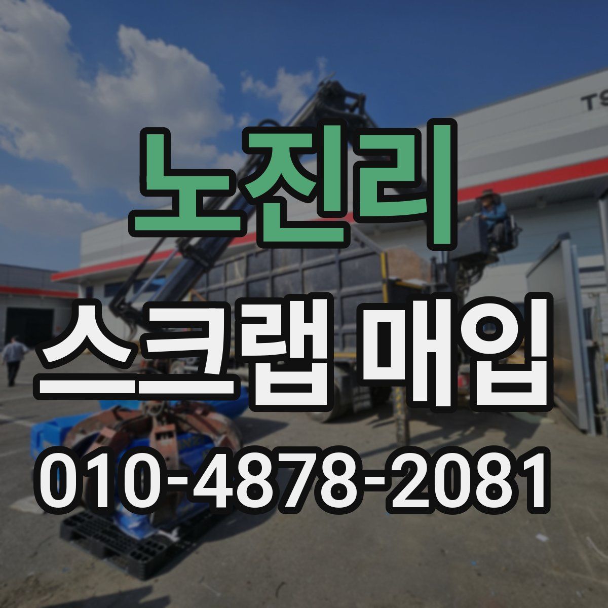 노진리 스크랩 매입