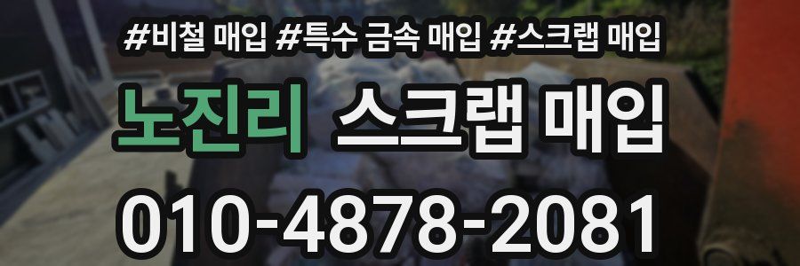 노진리 스크랩 매입