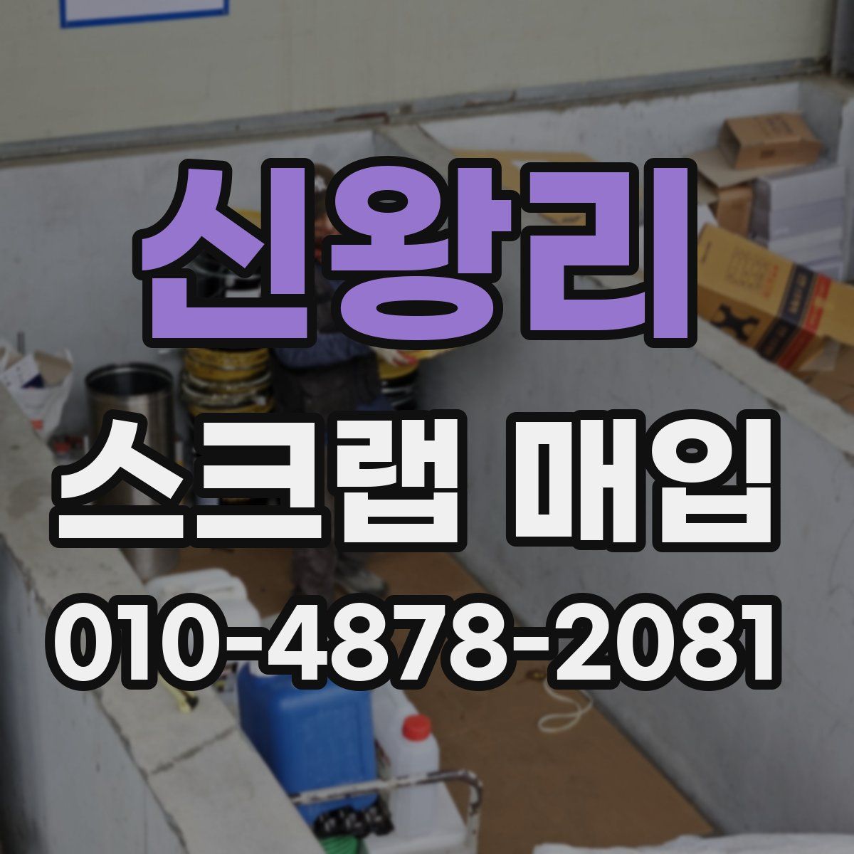 신왕리 스크랩 매입