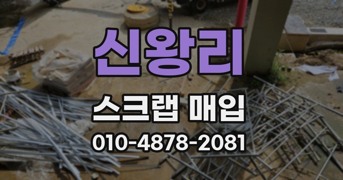 신왕리 스크랩 매입