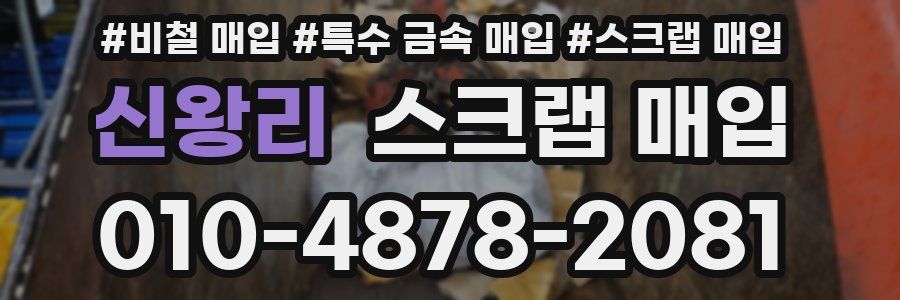 신왕리 스크랩 매입