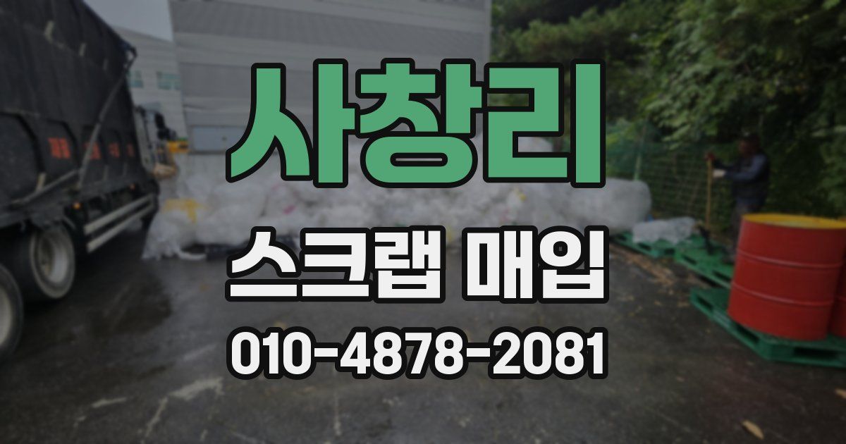 사창리 스크랩 매입
