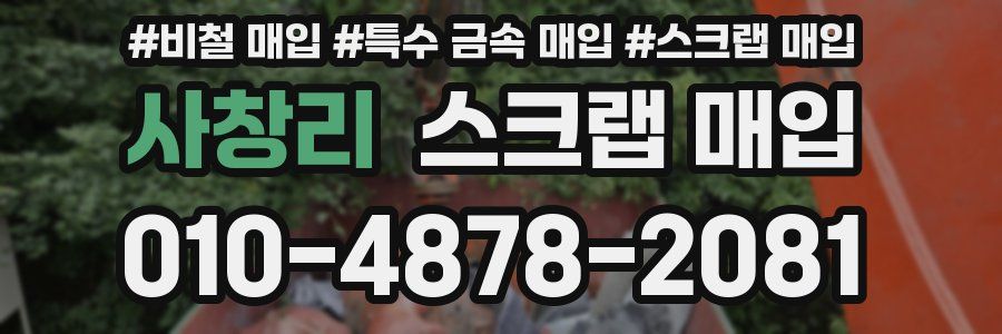 사창리 스크랩 매입