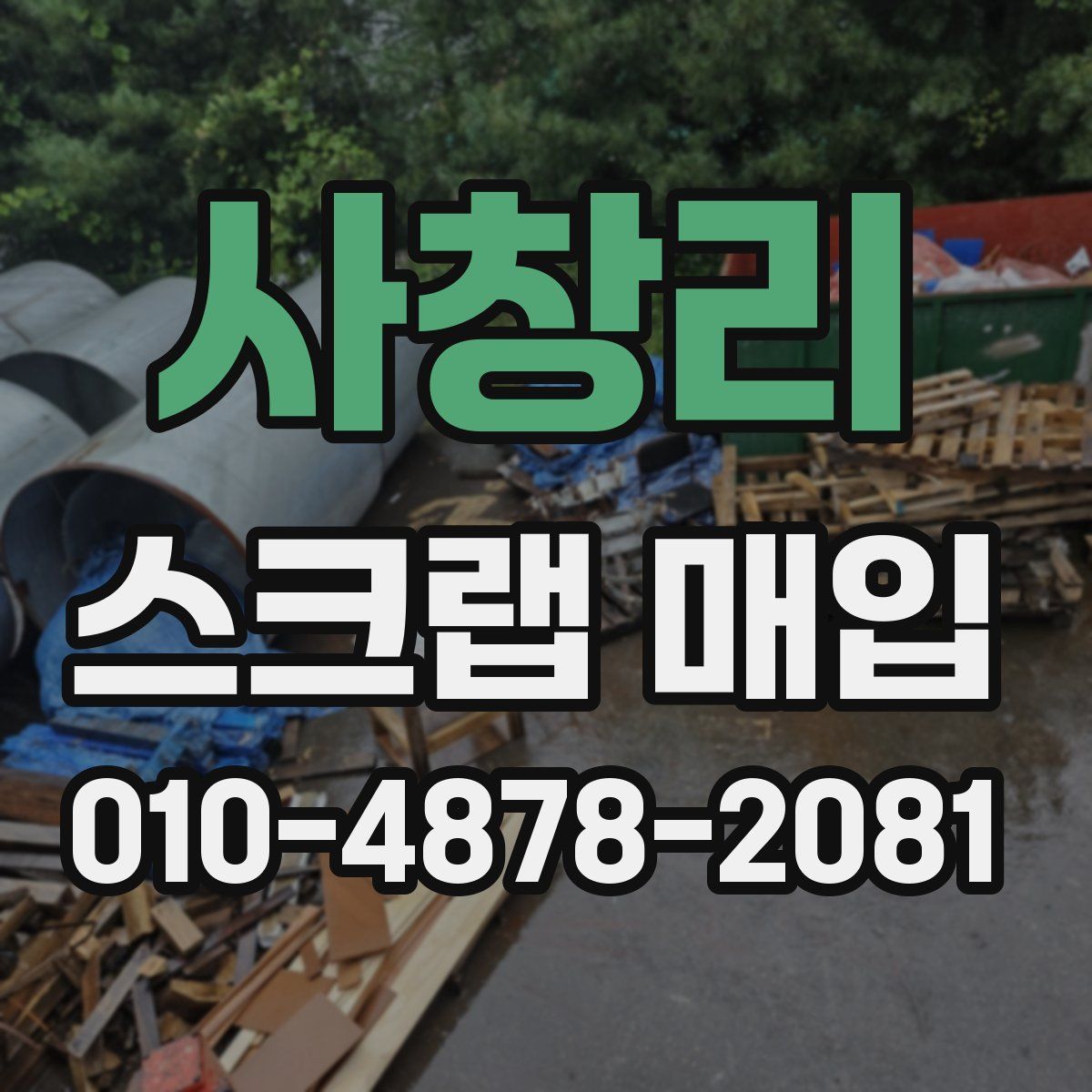 사창리 스크랩 매입