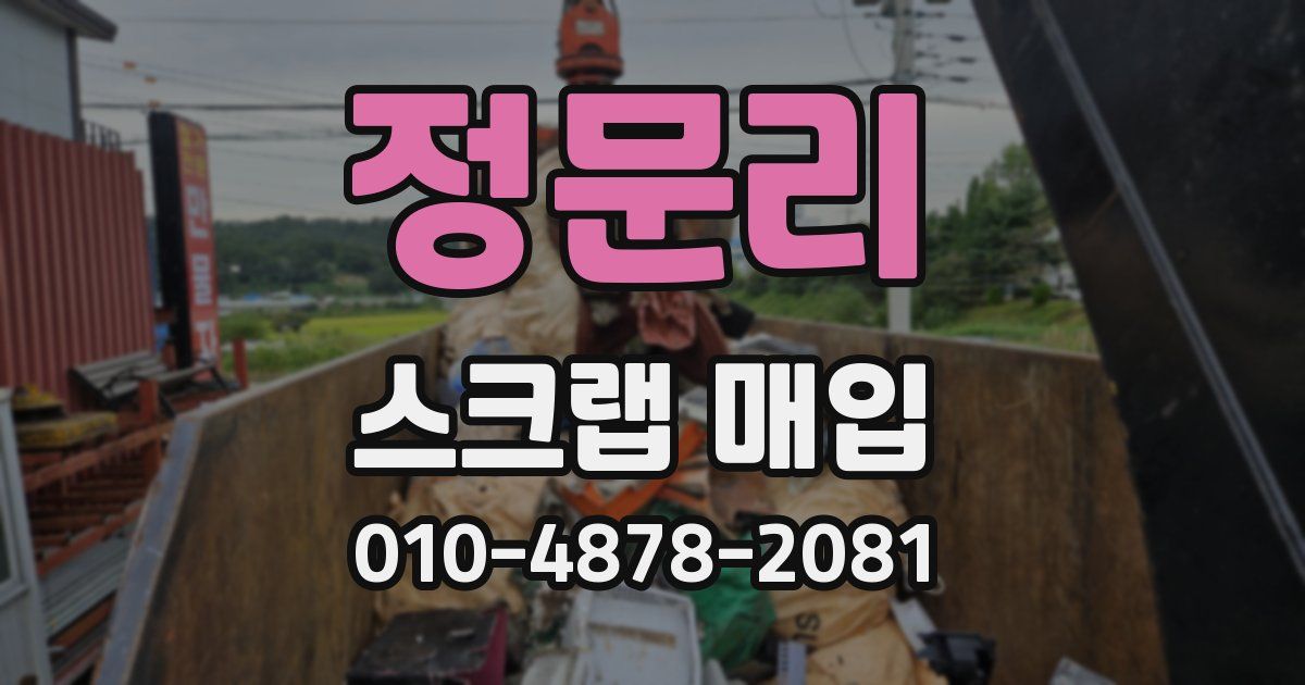정문리 스크랩 매입