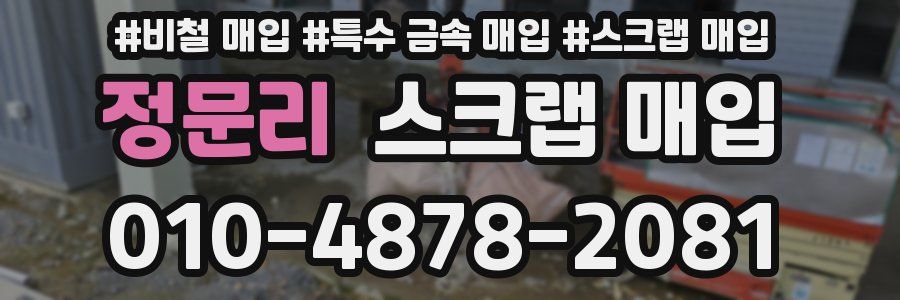 정문리 스크랩 매입