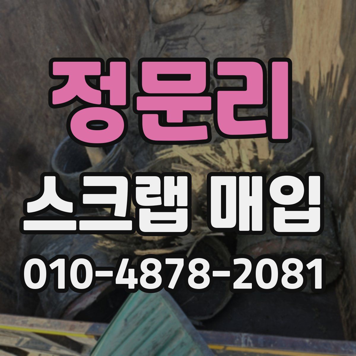 정문리 스크랩 매입