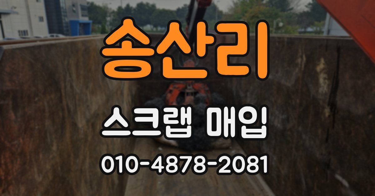 송산리 스크랩 매입