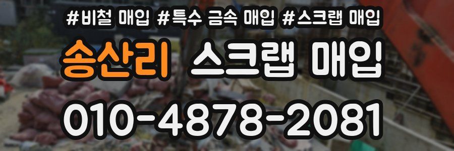 송산리 스크랩 매입