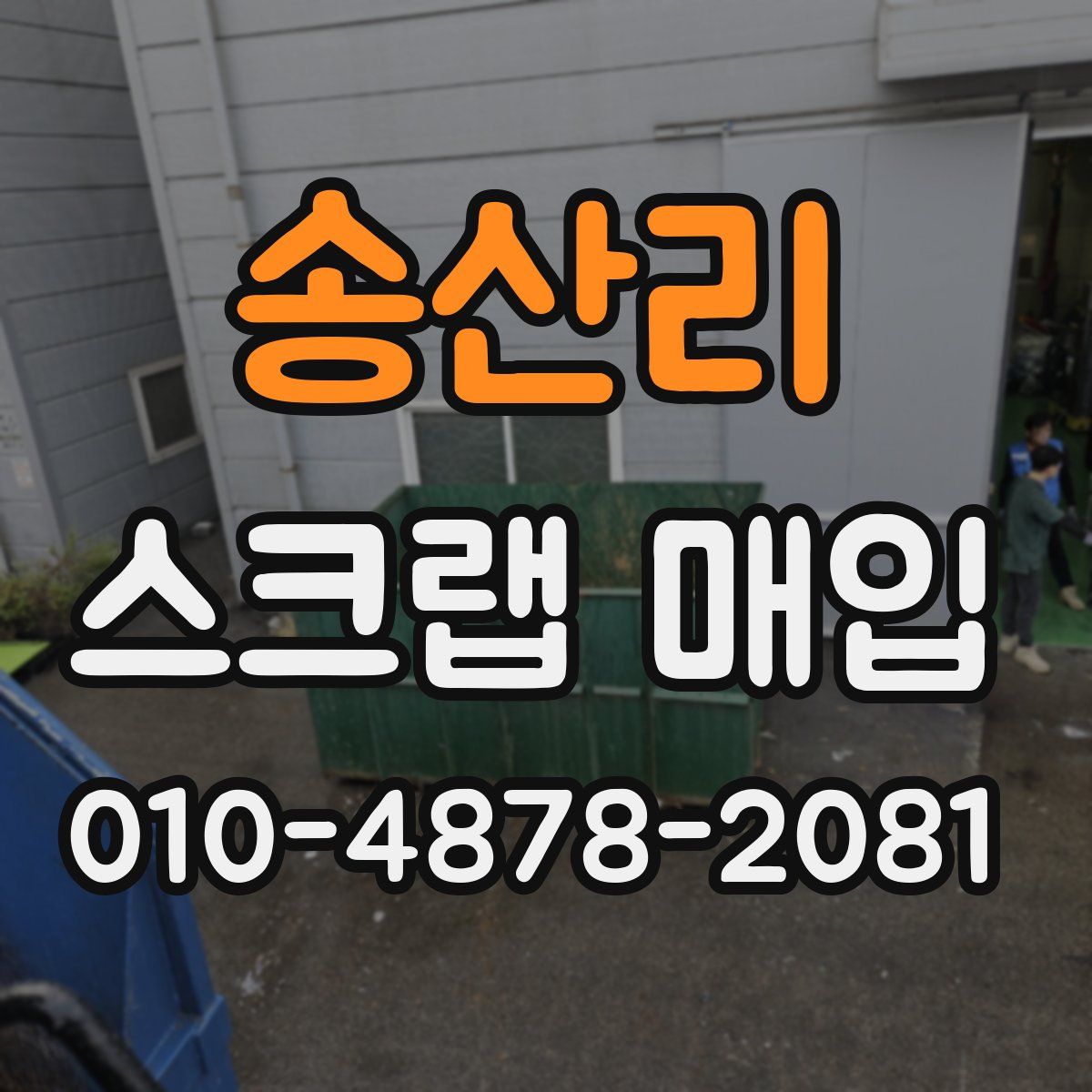송산리 스크랩 매입