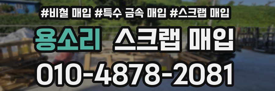 용소리 스크랩 매입