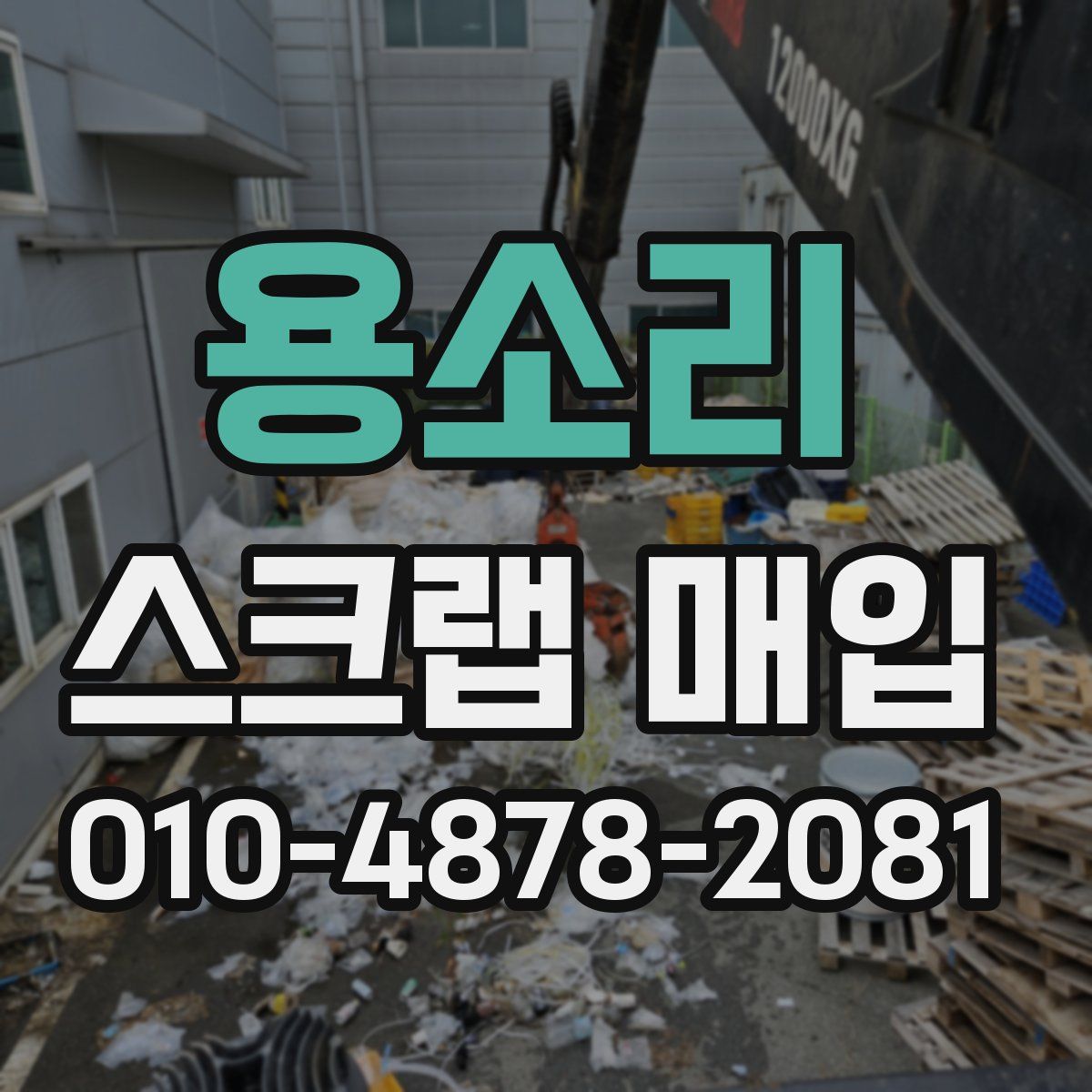 용소리 스크랩 매입