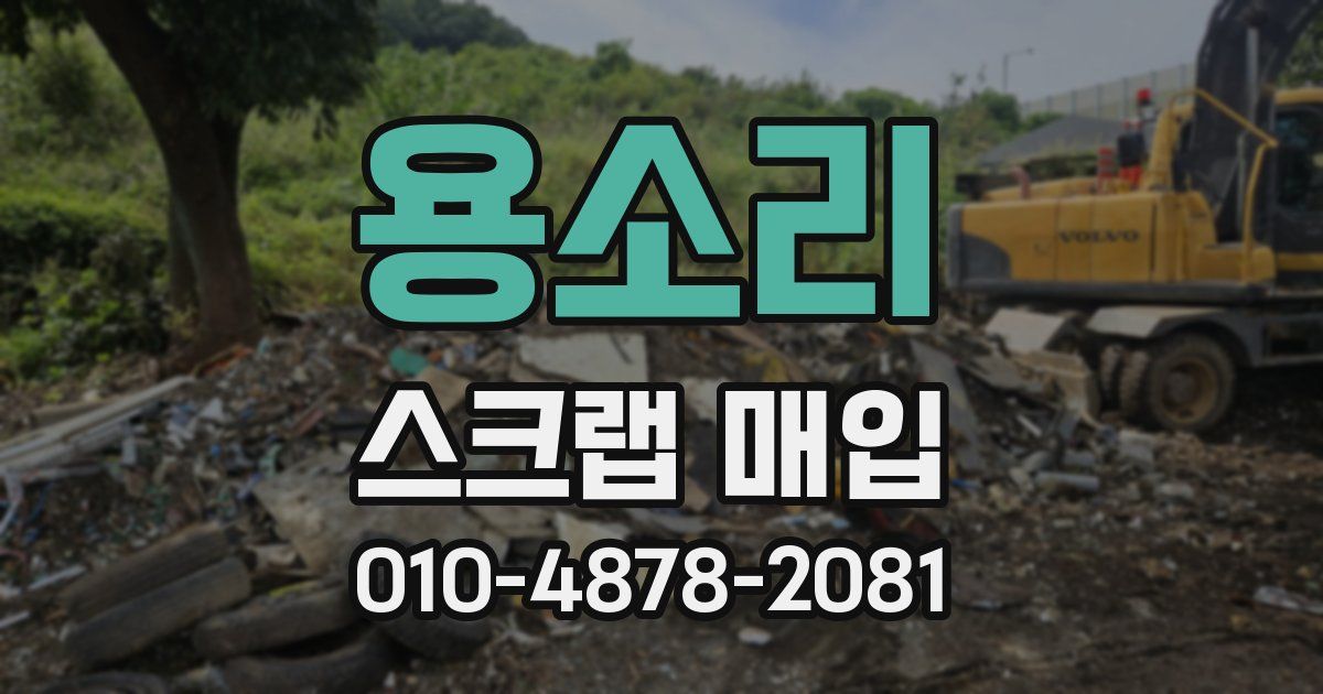 용소리 스크랩 매입