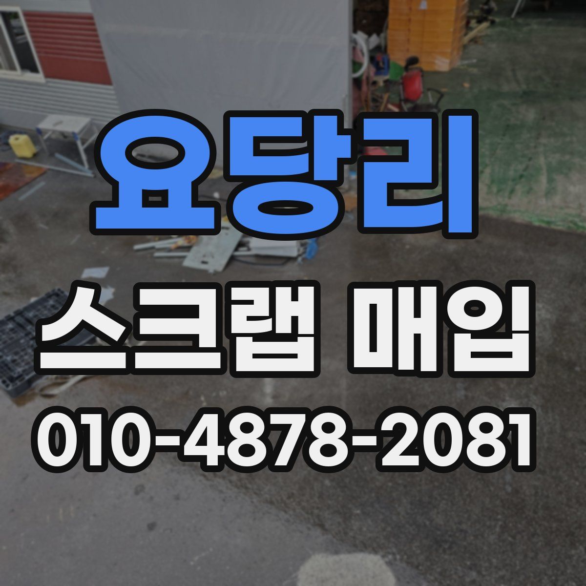 요당리 스크랩 매입