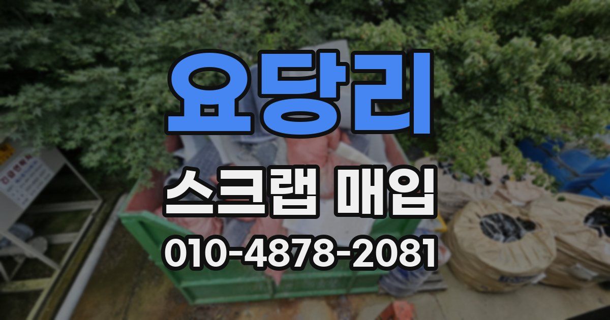 요당리 스크랩 매입