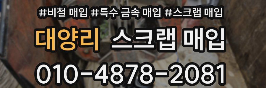 대양리 스크랩 매입