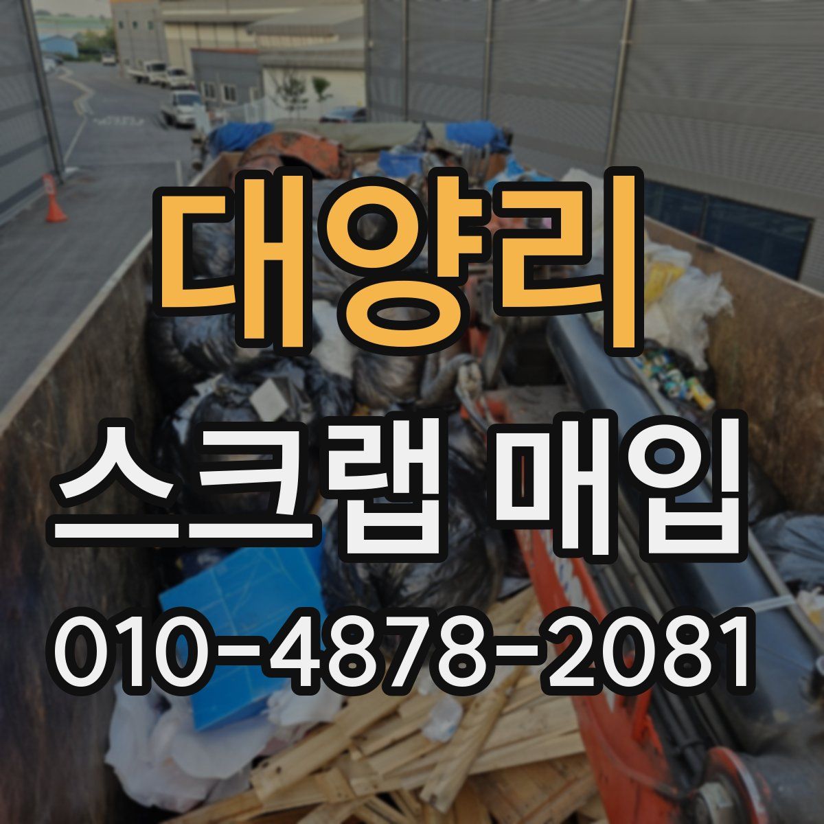 대양리 스크랩 매입