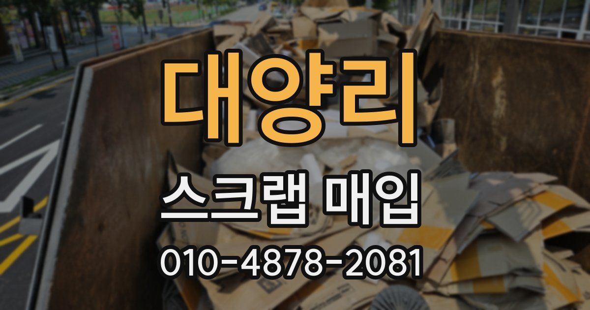 대양리 스크랩 매입