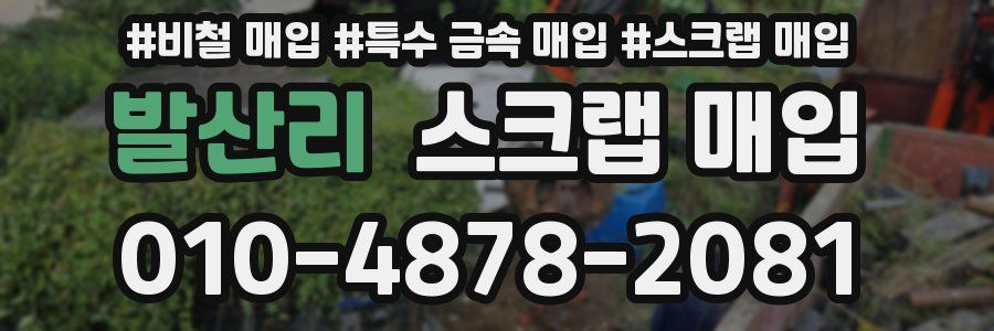 발산리 스크랩 매입