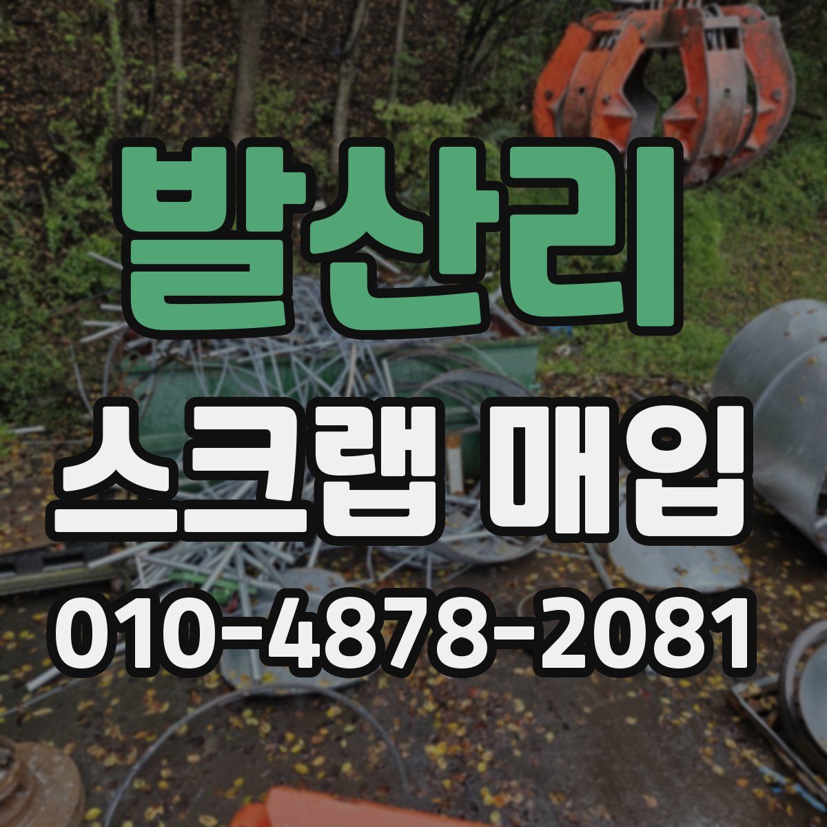 발산리 스크랩 매입