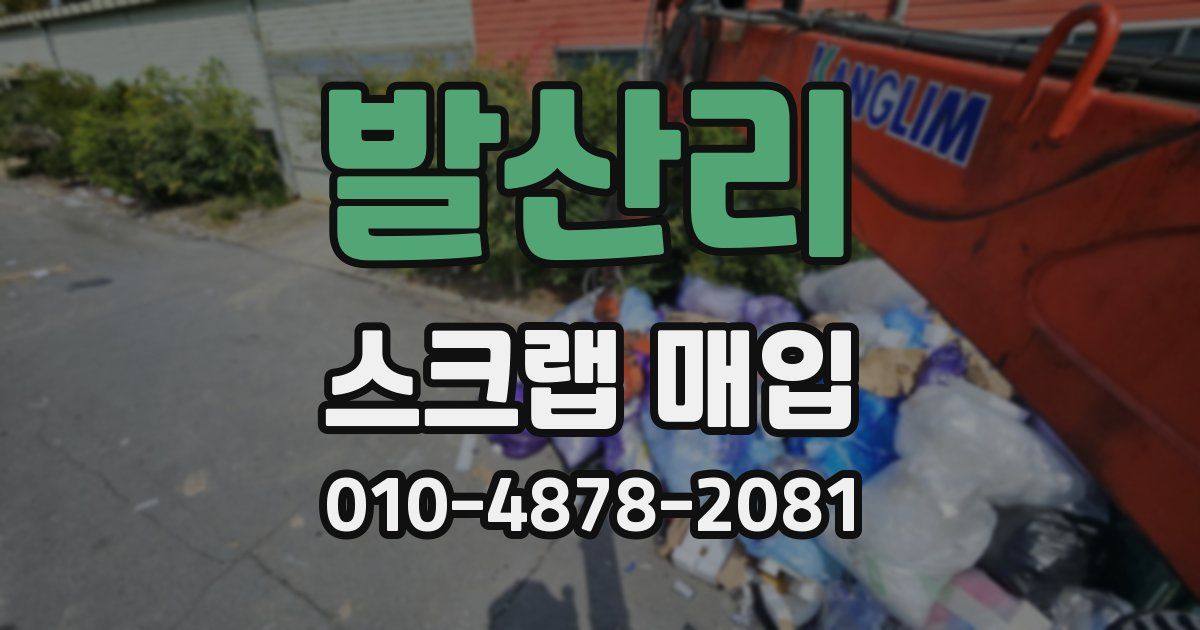 발산리 스크랩 매입