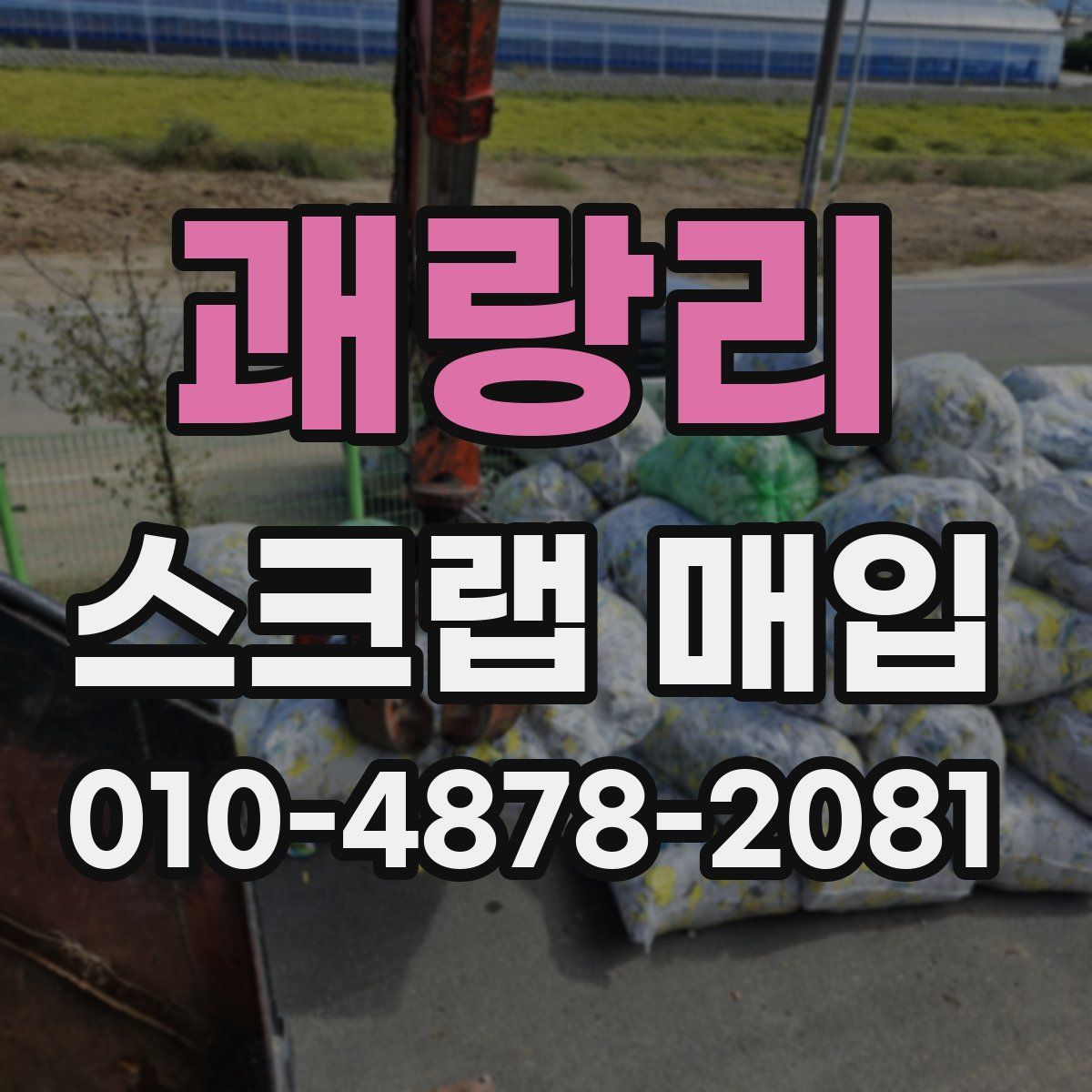 괘랑리 스크랩 매입