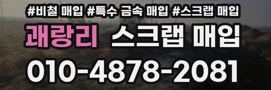 괘랑리 스크랩 매입