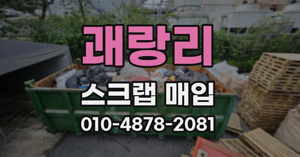 괘랑리 스크랩 매입