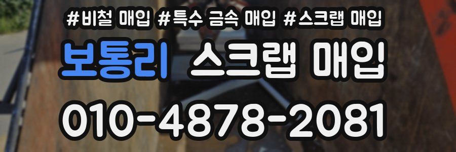 보통리 스크랩 매입