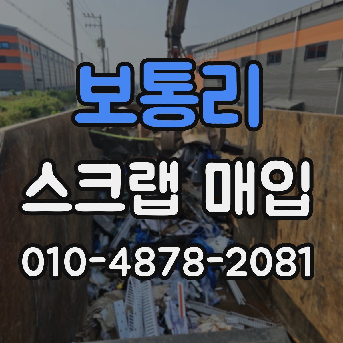 보통리 스크랩 매입