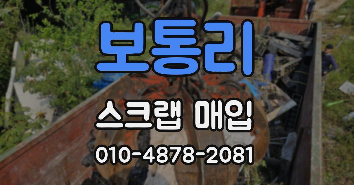 보통리 스크랩 매입