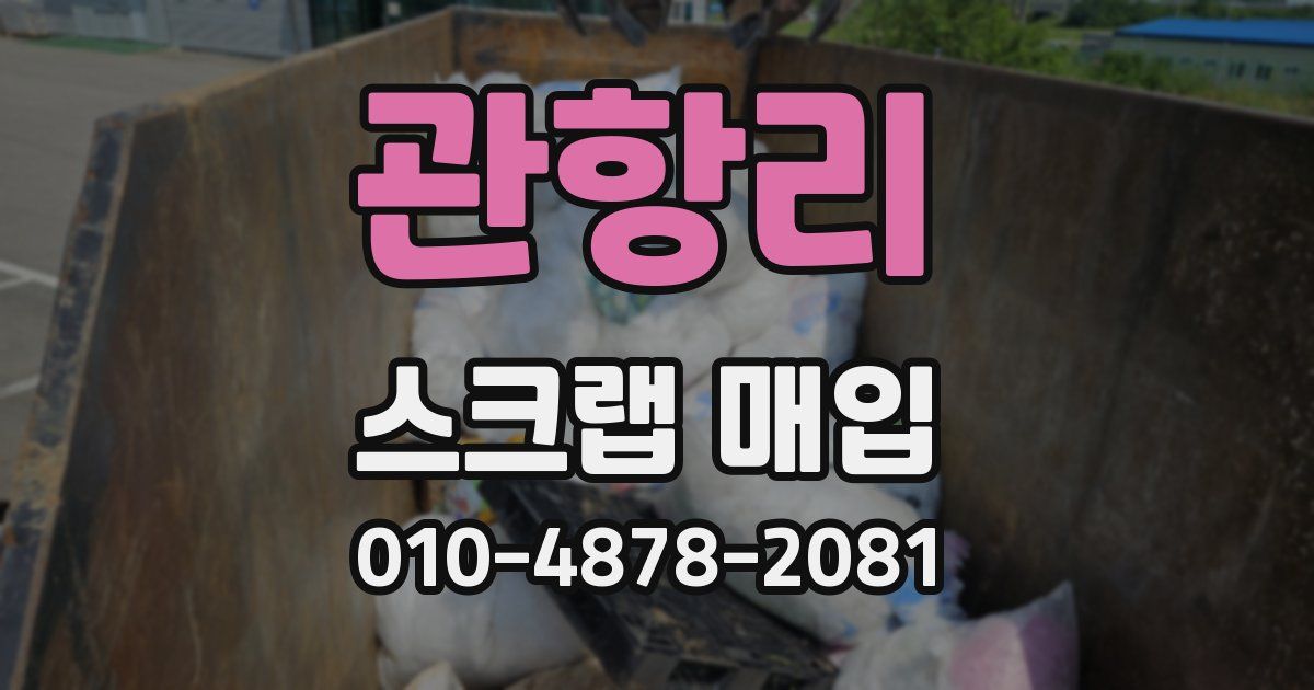 관항리 스크랩 매입