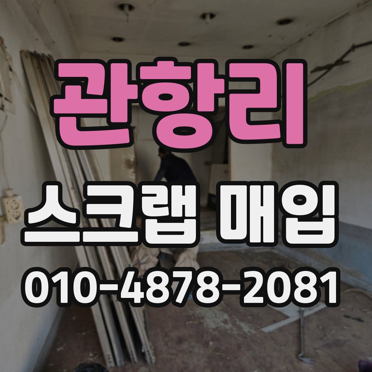 관항리 스크랩 매입