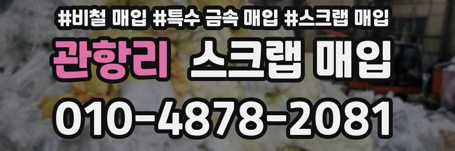 관항리 스크랩 매입