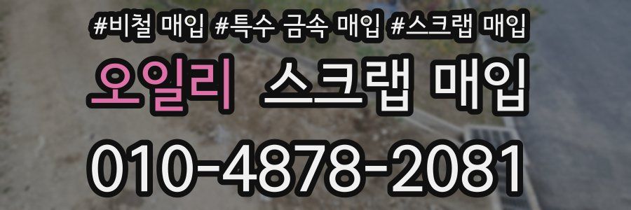 오일리 스크랩 매입