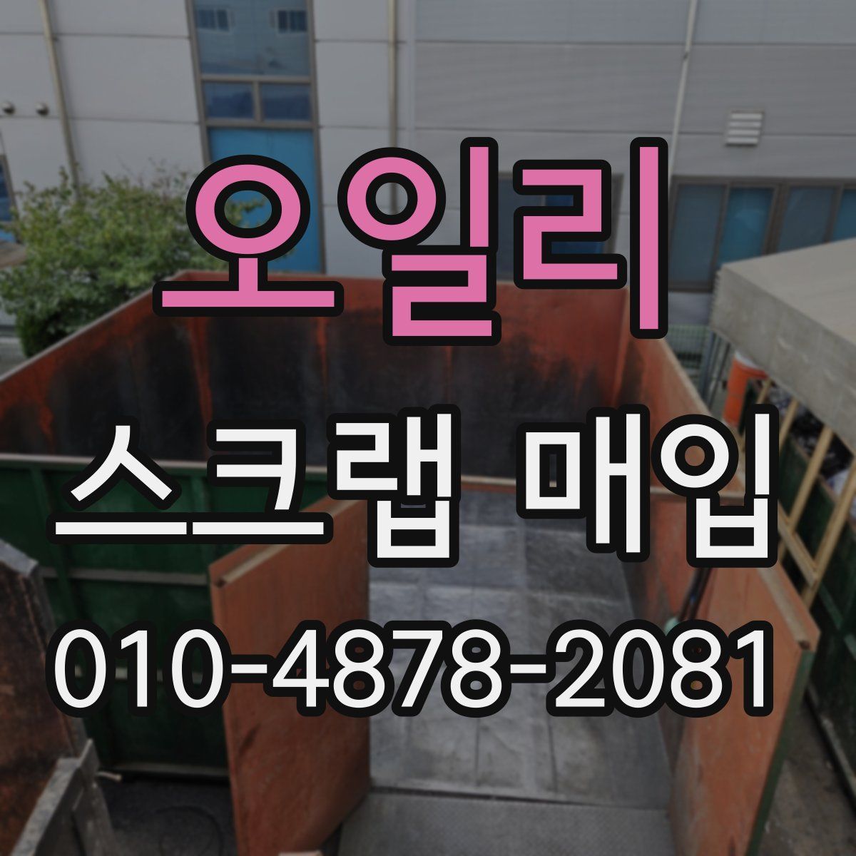 오일리 스크랩 매입
