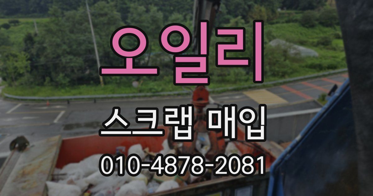 오일리 스크랩 매입