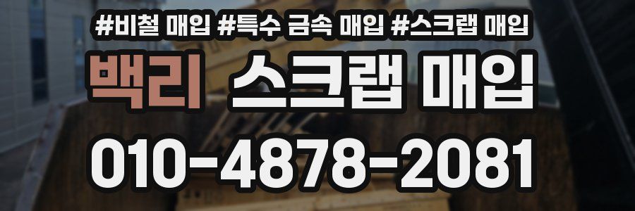 백리 스크랩 매입
