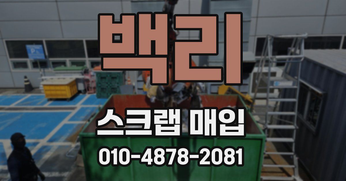 백리 스크랩 매입