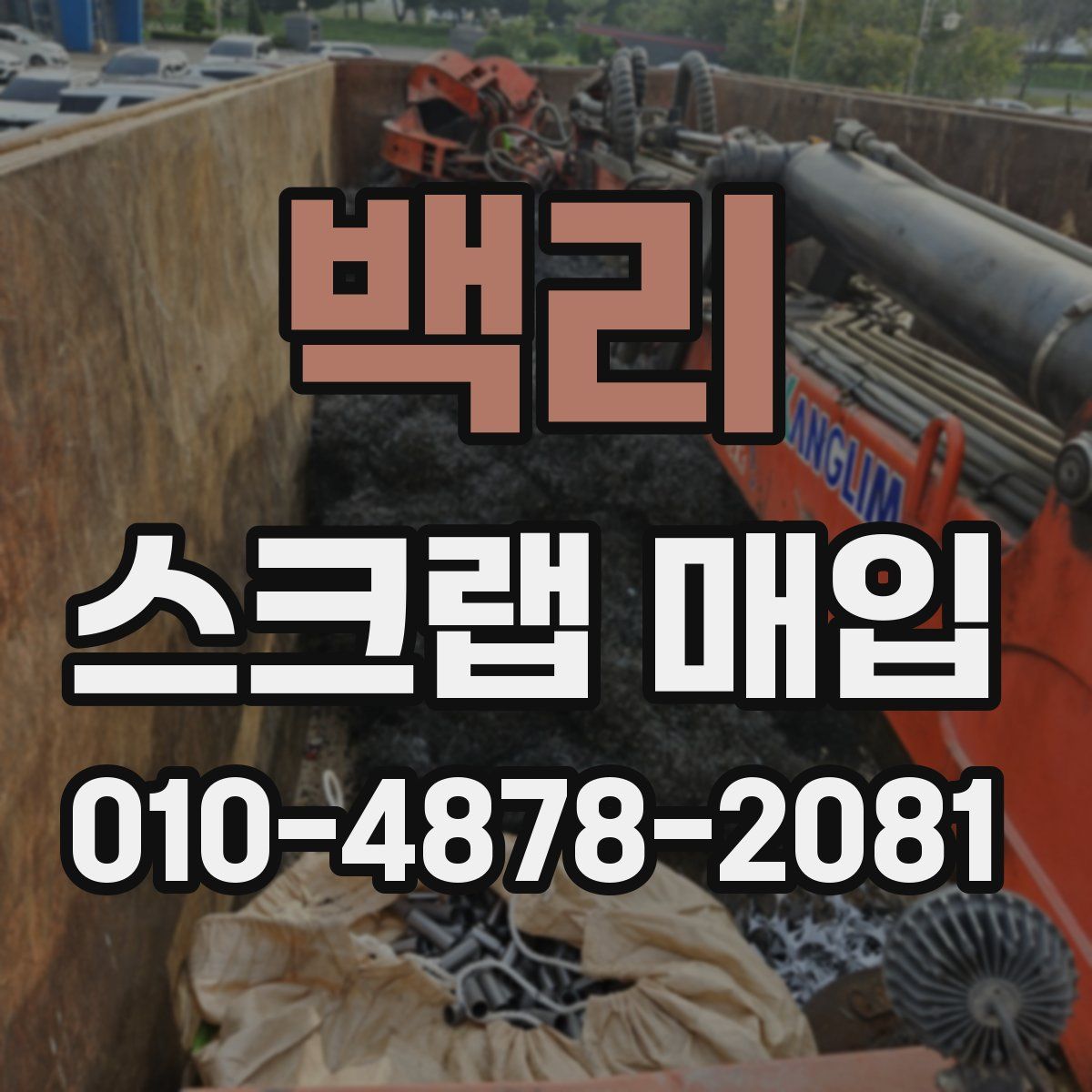 백리 스크랩 매입