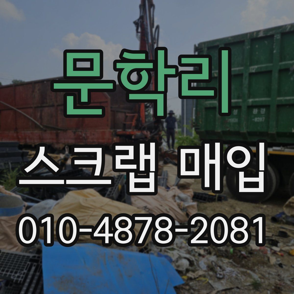 문학리 스크랩 매입
