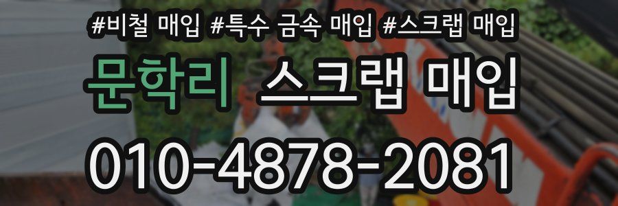 문학리 스크랩 매입