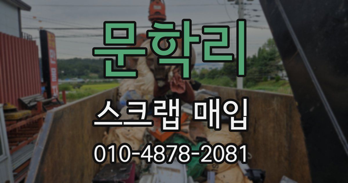 문학리 스크랩 매입