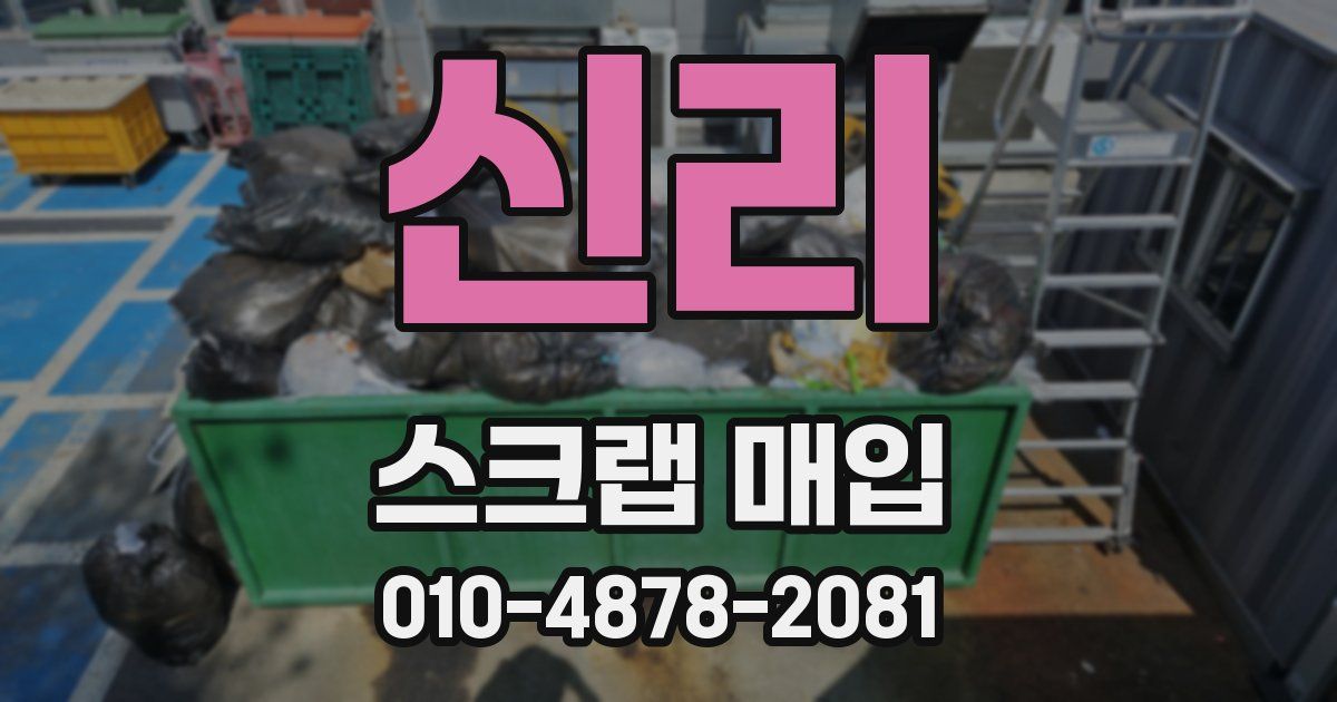 신리 스크랩 매입
